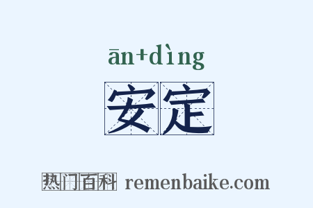 安定是什么意思的图片